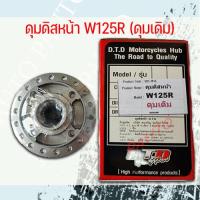 ราคา ดุม เดิม ดิสหน้า WAVE 125R (18567141500)