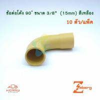 ราคา Zeberg ANZENS ข้อโค้ง 90 ช่วงสั้น PVC สีเหลือง สำหรับท่อร้อยสายไฟสีเหลือง 10 ชิ้น Pack (2150084802)