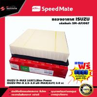 ราคา ส่งฟรี กรองอากาศรถยนต์ ยี่ห้อ SPEED MATE รุ่น ISUZU D MAX 2 5 4JKI 2012 SM AFJ067 (1007118054)