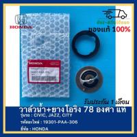 ราคา วาล์วน้ำ ยางโอริง 78 องศา แท้ 19301 PAA 306 ยี่ห้อ HONDA รุ่น CIVIC JAZZ CITY (16873786285)