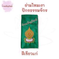 ราคา ย่ามกิจนิมนต์ ขนาด 15 นิ้ว ผ้าไหมเงา มีกระเป๋าด้านนอก 2 ช่อง ด้านใน 2 ช่องเย็บอย่างดี ย่ามพระ (15392504915)