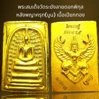 ราคา พระสมเด็จวัดระฆังลายพิกุลหลังพญาครุฑ นูน เนื้อเปียกทอง (21288032665)