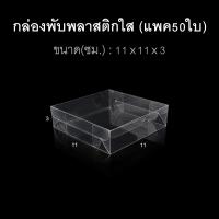 ราคา แพค50ใบ กล่องนามบัตร กล่องสบู่ กล่องของชำร่วย พลาสติกใส (21144840431)
