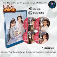 ราคา MP ซีรีส์ จีน Your Sensibility My Destiny พรหมลิขิตรักคุณชายเย็นชา 5 แผ่นจบ ซับไทย หนังจีน หนังซีรีย์ หนังจีนชุด หนังจีนเก่า หนังจีนใหม่ หนังจีนdvd ซีรีย์จีน หนังdvd หนังdvdใหม่ ใหม่ dvd ซีรีย์ จีน ภา