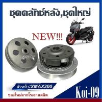 ราคา ชุดขับสายพาน ล้อขับสายพาน YAMAHA XMAX300 ครบชุด พร้อมส่ง ชุดขับสายพานเอ็กซ์แม็ซ์ 300 ล้อขับสายพานหลังชุดใหญ่xmax300 (19433669891)