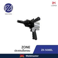 ราคา ZK 508EL บล็อกลม 1 ระบบ Pin Clutch ประกัน1 ปี (14878096180)