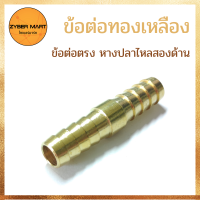 ราคา แพ็ค 10 ชิ้น ข้อต่อทองเหลือง ข้อต่อตรง หางปลาไหล หางปลาไหล นิปเปิ้ลทองเหลือง ข้อต่อนิปเปิ้ล ทองเหลืองแท้100 HH Zybermart (20487308197)