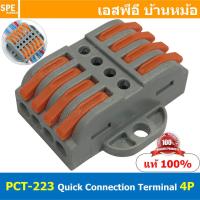 ราคา 2ชิ้น PCT 223 4P แผงต่อสายไฟ วายนัท ข้อต่อสายไฟ ตัวตัวสาย ตัวรวมสาย แบบถอดได้ ตัวต่อสาย ติดตั้งกับราง แบบถอดได้ pct terminal ข้อต่อสายไฟ ตัวต่อสายไฟ ตัวรวมสายไฟ ต่อรวมสายไฟ รวมสายไฟ (15238616394)
