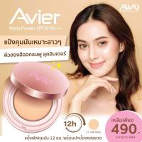 ราคา Avier Matte Powder SPF 30PA (20096664842)
