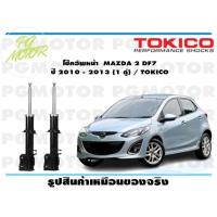 ราคา โช๊คอัพหน้า MAZDA 2 DF7 ปี 2010 2013 1 คู่ TOKICO (14568097580)
