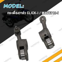 ราคา กระเดื่องวาล์ว CLICK I MIO WAVE110i NEW WAVE110i 21 K1M WAVE125i R กระเดื่องวาล์ว มิโอ คลิกไอ เวฟ110i ใหม่ เวฟ125ไอ R เวฟ110i 21 K1M (18850267266)