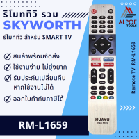 ราคา รีโมททีวี Skyworth รหัส RM L1659 สำหรับทีวี LED LCD Smart TV (18888104727)