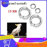 ราคา 2 ชิ้น ห่วงขานกแก้ว ห่วงขานกเล็ก ห่วงเปิดนก ห่วงเปิดใส่ขานก 15 มม มาคอว์ นกกระตั้ว (12044360472)