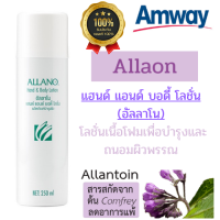 ราคา Amway Allaon โลชั่นบำรุงผิว แฮนด์ แอนด์ บอดี้ โลชั่น อัลลาโน เนื้อโฟม ถนอมผิวพรรณ แอมเวย์โลชั่น โลชั่นแอมเวย์ โลชั่นAmway Amwayโลชั่น แอมเวย์ (10043306659)