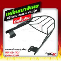 ราคา แถมฟรีตาข่าย แร็คท้าย รวมรุ่น WAVEเก่า ใหม่ ตรงรุ่น HONDA อย่างหนาแข็งแรง rack ตะแกรง (9672456397)