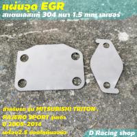 ราคา ที่ปิด EGR อุด EGR สแตนเลส MITSUBISHI TRITON PAJERO ปี2005 2014 อุปกรณ์เสริมรถยนต์ (8961651994)