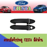 ราคา ครอบมือจับประตู ฟอร์ด เอคโค่สปอร์ต Ford Ecosport Ford Fiesta สีดำด้าน รุ่นไม่TOP (5414868883)