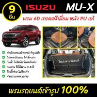ราคา พรมรถยนต์ 6D เข้ารูป ISUZU MU X (4706596228)