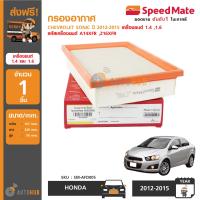 ราคา SPEEDMATE กรองอากาศ ไส้กรองอากาศ CHEVROLET Sonic ปี 2012 2015 เครื่องยนต์1 4 1 6 รหัสเครื่องยนต์ A1 (398071955)