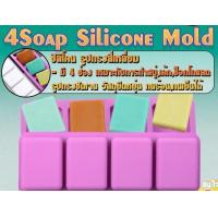 ราคา 4Soap Silicone ซิลิโคน รูปทรง สี่เหลี่ยม บล็อคซิลิโคน รูปทรงสี่เหลี่ยม มี 4 ช่อง เหมาะสำหรับ เค้กทำขนมช็อกโกแลตน้ำแข็งวุ้นสบู่ (16638648109)