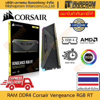 ราคา RAM DDR4 Corsair รุ่น Vengeance RT RGB สำหรับ AMD Ryzen โดยเฉพาะ บัส ได้ถึง 4600 สินค้ามีประกัน (20973625259)
