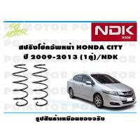 ราคา สปริงโช๊คอัพหน้า HONDA CITY ปี 2009 2013 1คู่ NDK (16437889625)