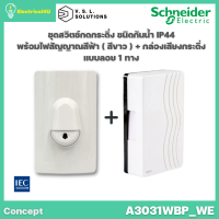 ราคา Schneider Electric A3031WBP WE ชุดสวิตช์กดกระดิ่งกันน้ำ พร้อมกล่องเสียงกระดิ่ง สีขาว รุ่น Concept (16338902260)