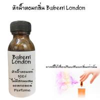 ราคา หัวน้ำหอมกลิ่น Buberry London หัวน้ำหอมแท้100 หัวน้ำหอมใส่สบู่ หัวน้ำหอมใส่ครีม ใส่โลชั่น ขนาด30ML 100ML (19179116233)