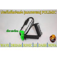 ราคา ประกับคันเร่งแต่ง แบบทดรอบ POLIMIC สำหรับ WAVE DREAM SONIC DASH LS NOVA พร้อมปลอกมือ แฮนด์ และสายคันเร่งยาว 1 30 เมตร (19360427701)