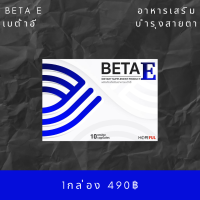 ราคา Beta E เบต้าอี 1 กล่อง วิตามินบำรุงสายตา ตาแห้ง ตาพร่า มองไม่ชัด ตาเบลอ เห็นเป็นจุด ปวดตา ตาล้า (19480258117)