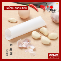 ราคา MOMIX ซิลิโคนปอกกระเทียม ที่ปอกเปลือกกระเทียม (10021153793)