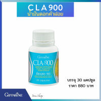 ราคา กิฟฟารีน CLA 900 น้ำมันดอกคำฝอย สกัดแคปซูล เพิ่มการเผาผลาญ ไขมัน ส่วนเกิน ควบคุม น้ำหนัก สำหรับผู้ดูแลรูปร่าง (10036443461)