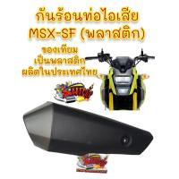 ราคา กันร้อนท่อ MSX SF 2016 2020 รุ่นท่อล่าง เดิม พลาสติก เทียม (18112993459)