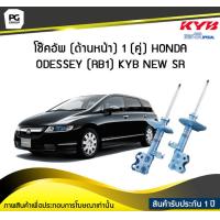 ราคา โช๊คอัพ kayaba new sr ด้านหน้า 1 คู่ HONDA ODESSEY RB1 (6153296097)