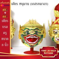 ราคา เศียรครอบหัว เศียรพ่อแก่ เศียรครู เศียรบรมครู108 เศียรท้าวเวส เศียรหนุมาน เศียรพระพิฆเนศ เศียรปู่ฤาษี เศียรพระพิราพ เศียรพญานาค หัวโขน (14503206148)