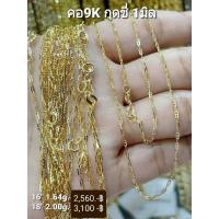 ราคา สร้อยคอทองแท้ 9K Italy 375 ลาย กุชชี่ 1 มิล (16579386168)