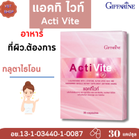 ราคา ส่งฟรี แอคทิไวท์ กิฟฟารีน Giffarine Acti Vite กลูตาไธโอน ผลิตภัณฑ์เสริมอาหาร แอล กลูตาไธโอน ผสม แอล ซิสเทอีน แอคทิ ไวท์ (6927048923)