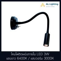 ราคา โคมไฟกิ่ง โคมไฟติดผนังภายใน ไฟกิ่งติดผนังภายใน ไฟหัวเตียง LED 3W แสงขาว 6400K วอร์ม 3000K รุ่น WL F3 1 3W BK (6423170444)