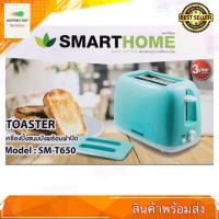 ราคา เครื่องปิ้งขนมปัง 2 ชิ้น SMARTHOME รุ่น SM T650 พร้อมฝาปิด สีเขียวมิ้นท์ สินค้ามีการรับประกัน 1 ปี (4761774786)