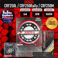ราคา ชุดสเตอร์ หน้า หลัง โซ่X Ring CRF250L CRF250 Rally CRF250M แท้ล้าน (10340374242)