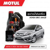 ราคา ชุดถ่ายน้ำมันเครื่อง Motul H Tech 100 Plus 10W40 4ลิตร กรองน้ำมันเครื่อง SpeedMate รุ่น SM OFJ021 1ลูก สำหรับรถยนต์ HONDA BRIO AMAZE (3807262964)