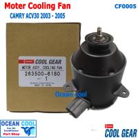 ราคา มอเตอร์ พัดลม หม้อน้ำ แคมรี่ ACV30 ปี 2003 2005 CF0005 เครื่องยนต์ 2 0 และ 2 4 วีออส 02 04 โคโรลล่า 00 02 วิช 03 ระบายความร้อน โตโยต้า 263500 6180 มอเตอร์พัดล (560136936)
