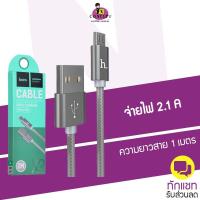 ราคา Hoco X2 สายชาร์จถัก ยาว 1 เมตร สายชาร์จซัมซุงมือถือไอโฟน ชาร์จเร็วและไว พร้อมส่ง (427493162)