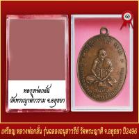 ราคา จี้พระ เหรียญ หลวงพ่อกลั่น รุ่นฉลองอนุสาวรีย์ วัดพระญาติ จ อยุธยา ปี2496 พร้อมตลับ (20831853219)