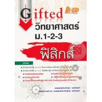 ราคา Bundanjai หนังสือ Gifted วิทยาศาสตร์ ม 1 2 3 ฟิสิกส์ (16569954594)