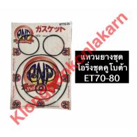 ราคา แหวนยางชุด โอริงชุด คูโบต้า ET70 ET80 ET95 ET110 แหวนชุดคูโบต้า โอริงคูโบต้า ชุดแหวนยางคูโบต้า ชุดโอริงคูโบต้า ชุดแหวนยางet โอริงet แหวนยางet (10017150110)