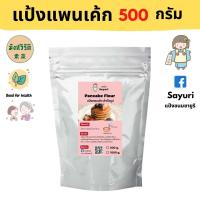 ราคา Yongfu SY ซายูริ แป้งแพนเค้ก Homemade มังสวิรัติ 500 และ 1000 กรัม แพนเค้ก หย่งฝู อาหารเจ มังสวิรัติ อาหารเพื่อสุขภาพ Vegan Plant Based (10018132414)