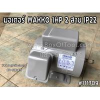 ราคา มอเตอร์ MAKKO 1HP 2 สาย IP22 (9842123864)