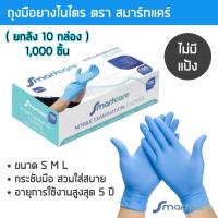 ราคา ยกลัง1000ชิ้น ถุงมือยางไนไตรสีฟ้า สมาร์ทแคร์ ไร้แป้ง กล่อง 100 ชิ้น ถุงมือแพทย์ ถุงมือไนไตร ถุงมือศรีตรัง ถุงมือซาโตรี่ ถุงมือ (20531677167)