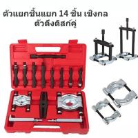 ราคา ชุดเหล็กดูดลูกปืน14 ชิ้น ดูดลูกปืน จานประกบลูกปืน เหล็กดูดลูกปืนชุดใหญ่ ดูดมู่เล่ ตัวดึงชนิดแผ่น ตัวแยกแบริ่ง ตัวถอดตลับลูกปืนกระปุก (20691375456)